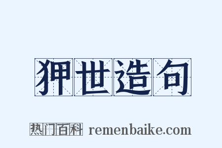 狎世造句是什么意思的图片